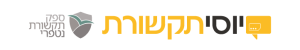 יוסי תקשורת ספק תקשורת נטפרי