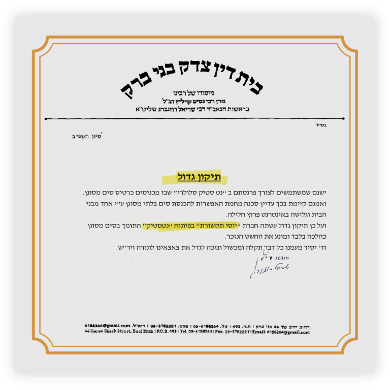 נטסטיק K כשרות