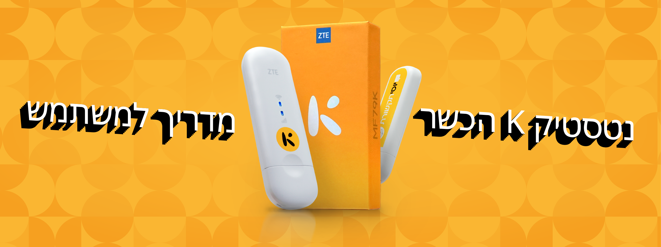 נטסטיק K כשר נטפרי