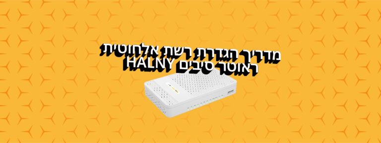 מדריך הגדרת רשת אלחוטית ראוטר סיבים HALNY