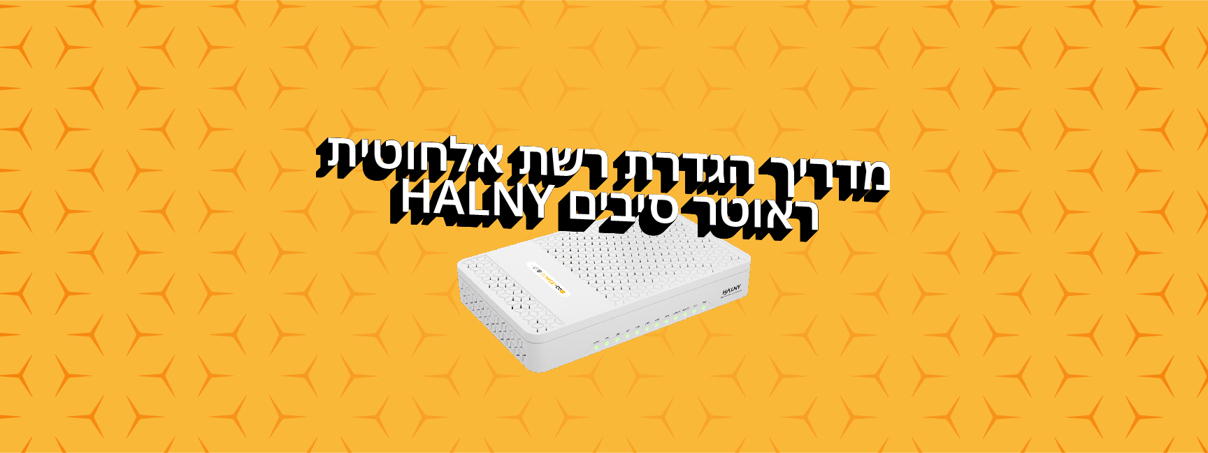 מדריך הגדרת רשת אלחוטית-01 מדריך הגדרת רשת אלחוטית ראוטר סיבים HALNY