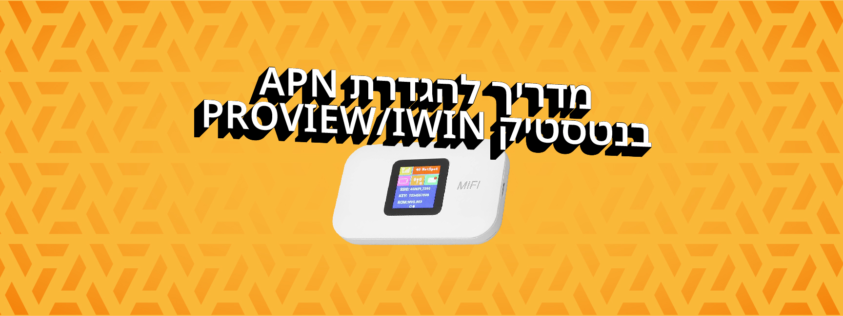 מדריך להגדרת APN בנטסטיק PROVIEW/iwin מדריך להגדרת APN בנטסטיק PROVIEW/iwin