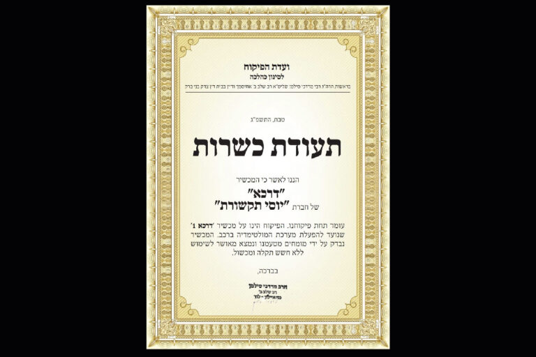תעודת כשרות דרכא