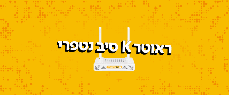 נטפרי ראוטר סיבים אופטים