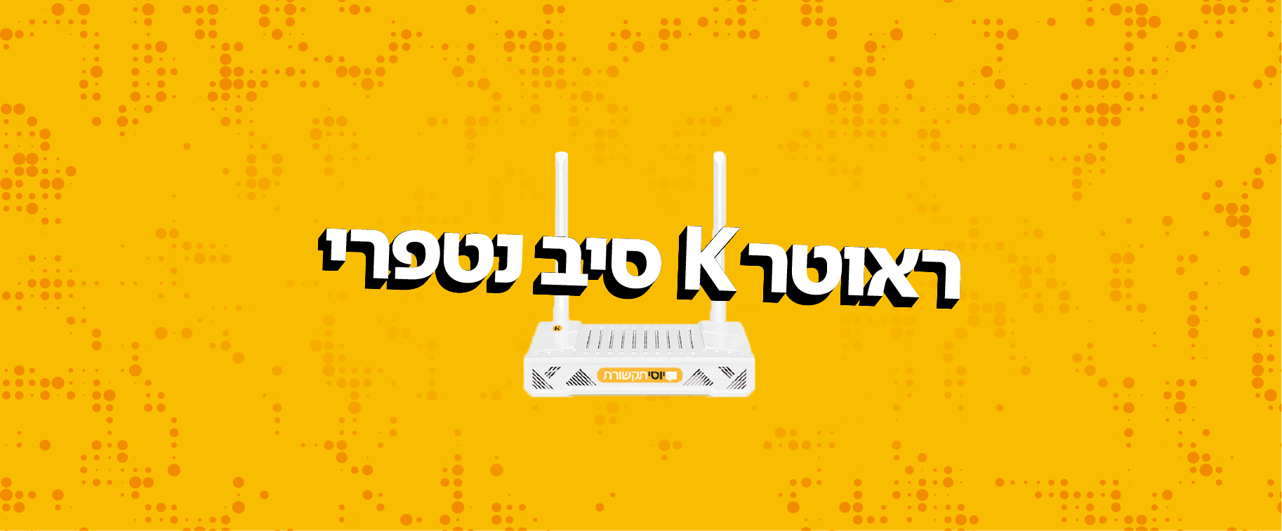 נטפרי ראוטר סיבים אופטים נטפרי ראוטר סיבים אופטים